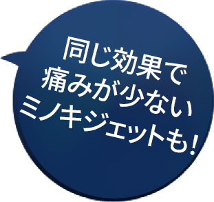 ミノキジェットもおすすめ