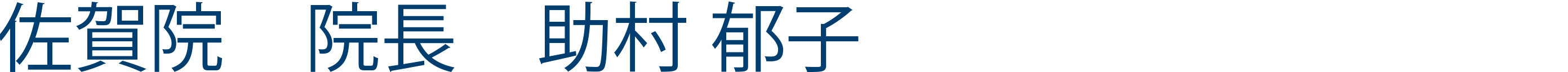 佐賀院院長
