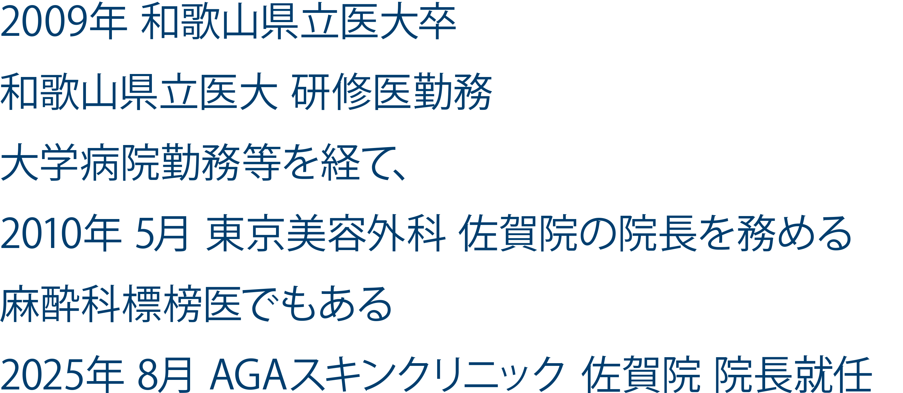 佐賀院院長の経歴