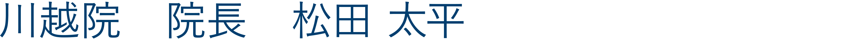 川越院院長