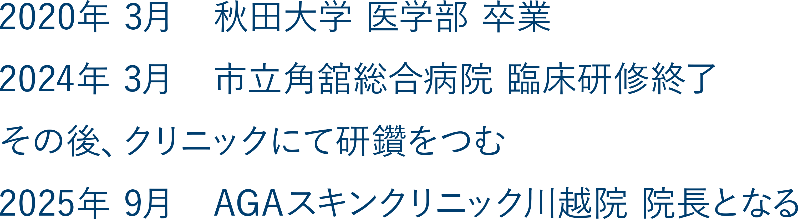 川越院院長の経歴
