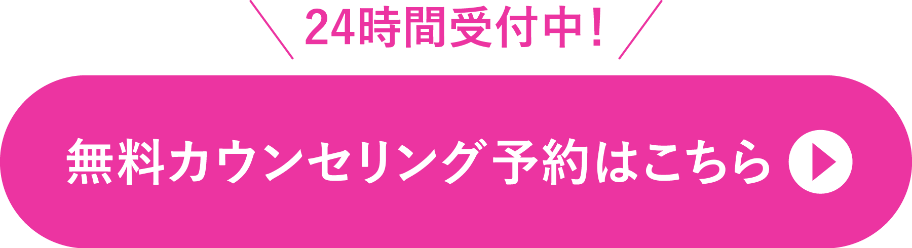 24時間受付中!無料カウンセリング予約はこちら